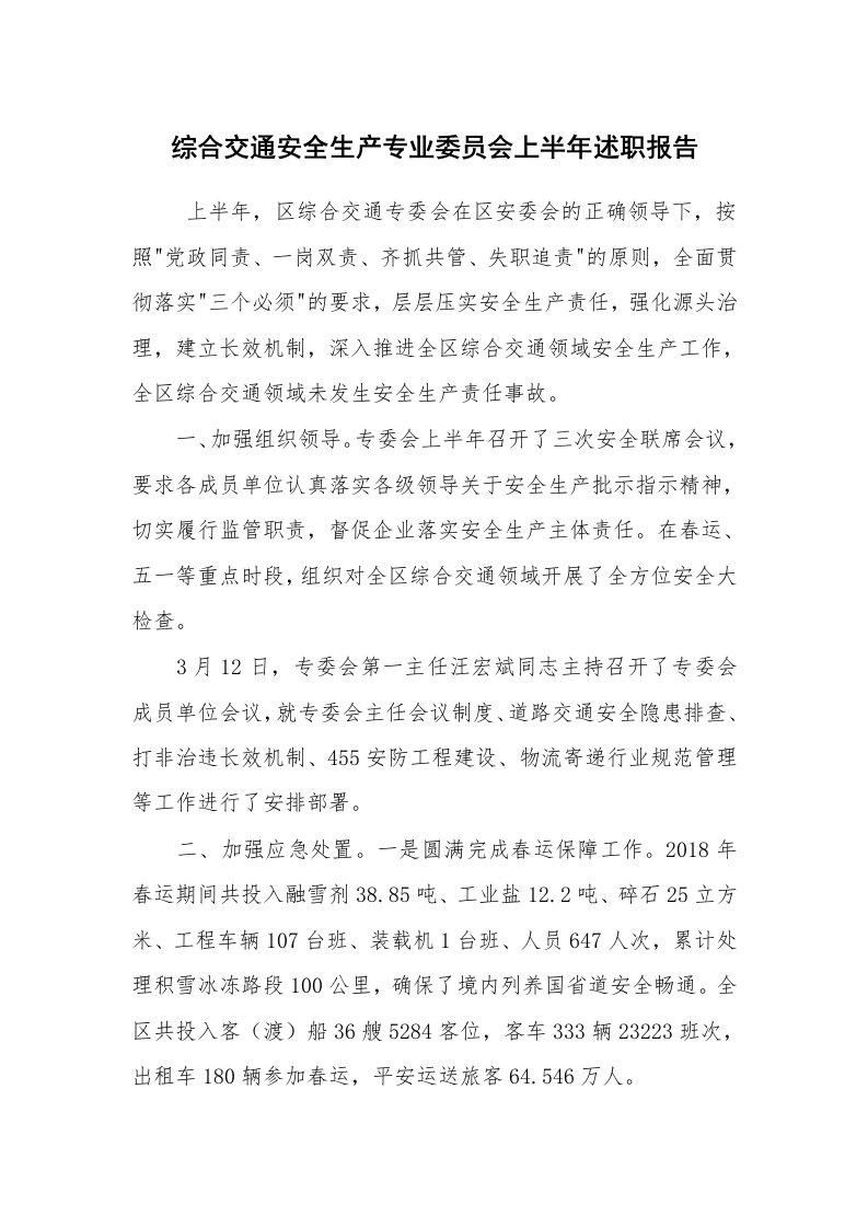 求职离职_述职报告_综合交通安全生产专业委员会上半年述职报告