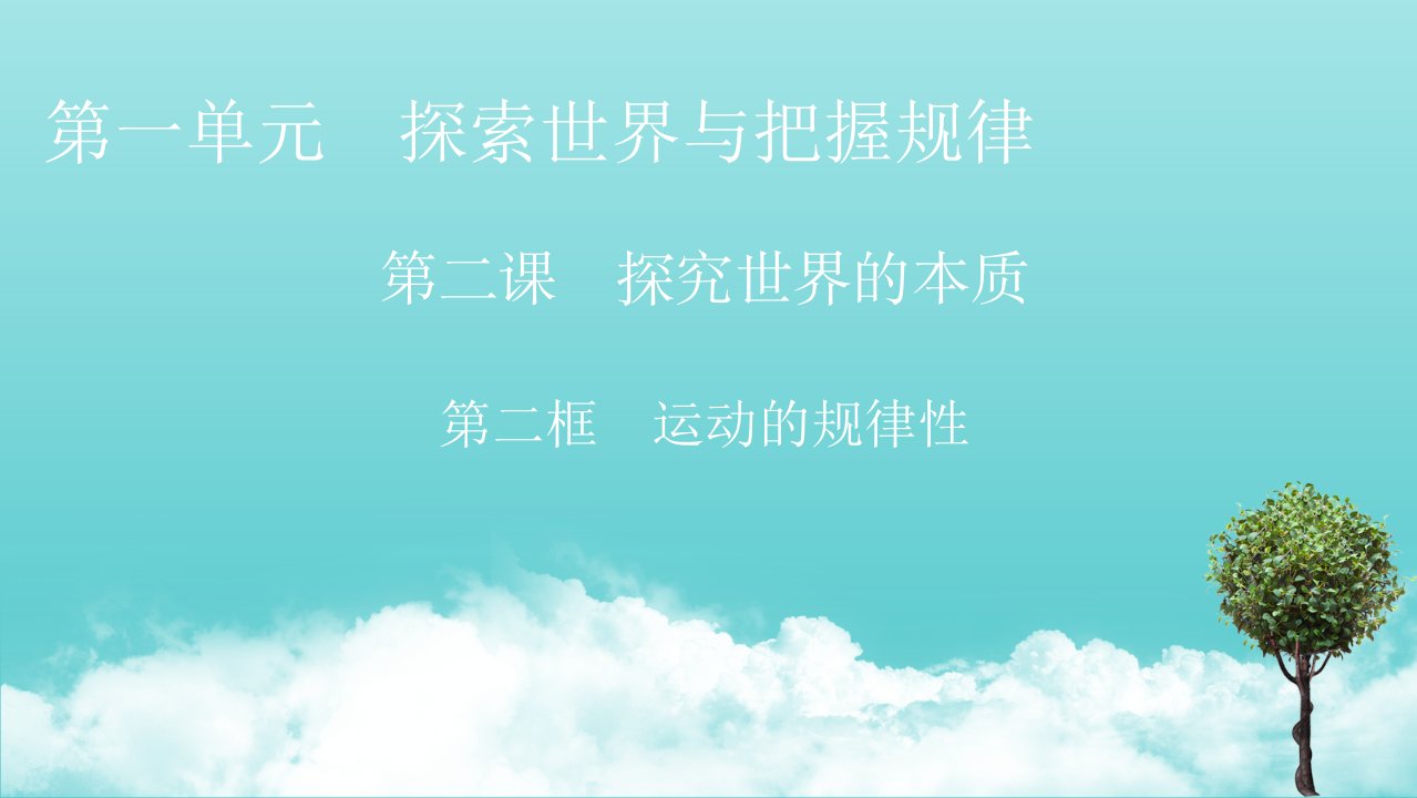 新教材高中政治第一单元探索世界与把握规律第二课第2框运动的规律性课件新人教版必修4