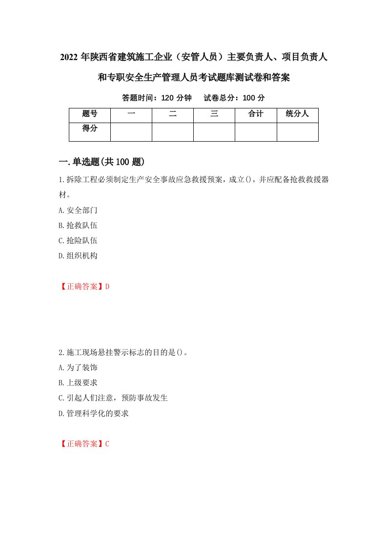 2022年陕西省建筑施工企业安管人员主要负责人项目负责人和专职安全生产管理人员考试题库测试卷和答案第75次