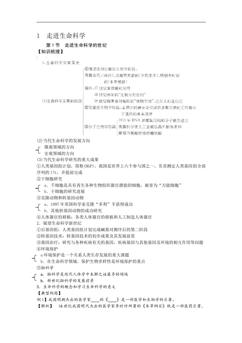 沪科版生命科学高一上1.1《走近生命科学的世纪》练习