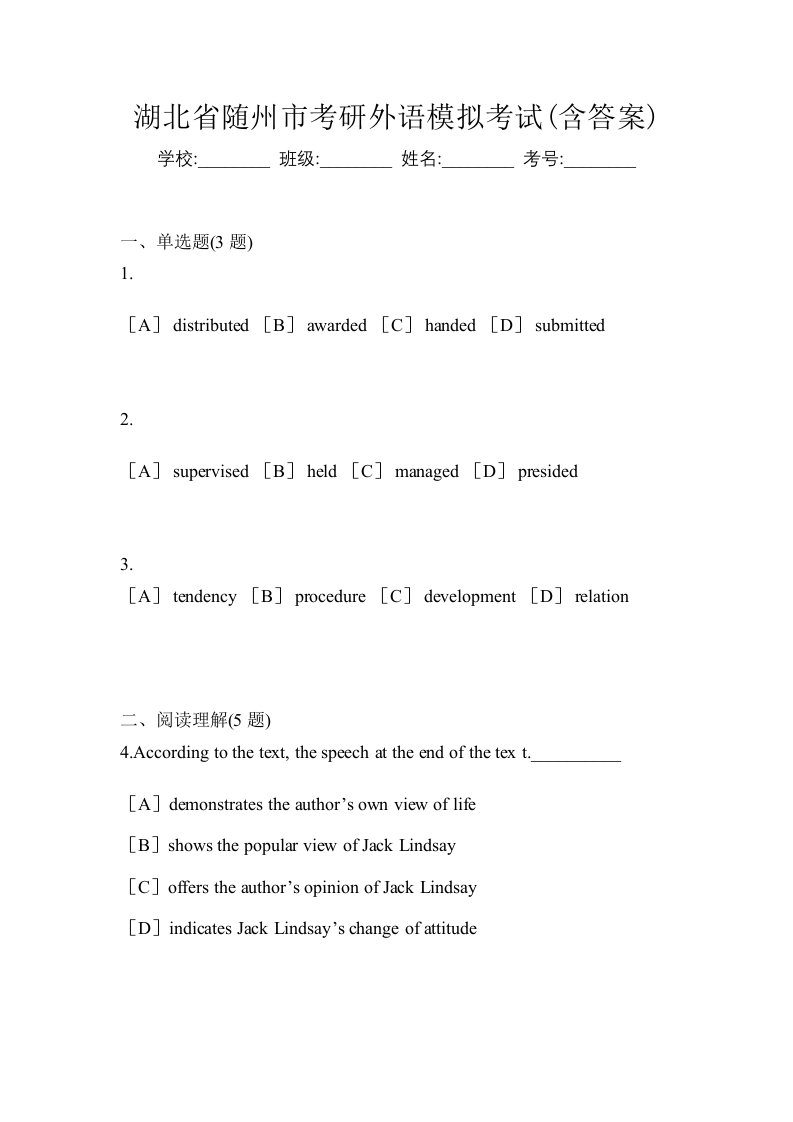 湖北省随州市考研外语模拟考试含答案