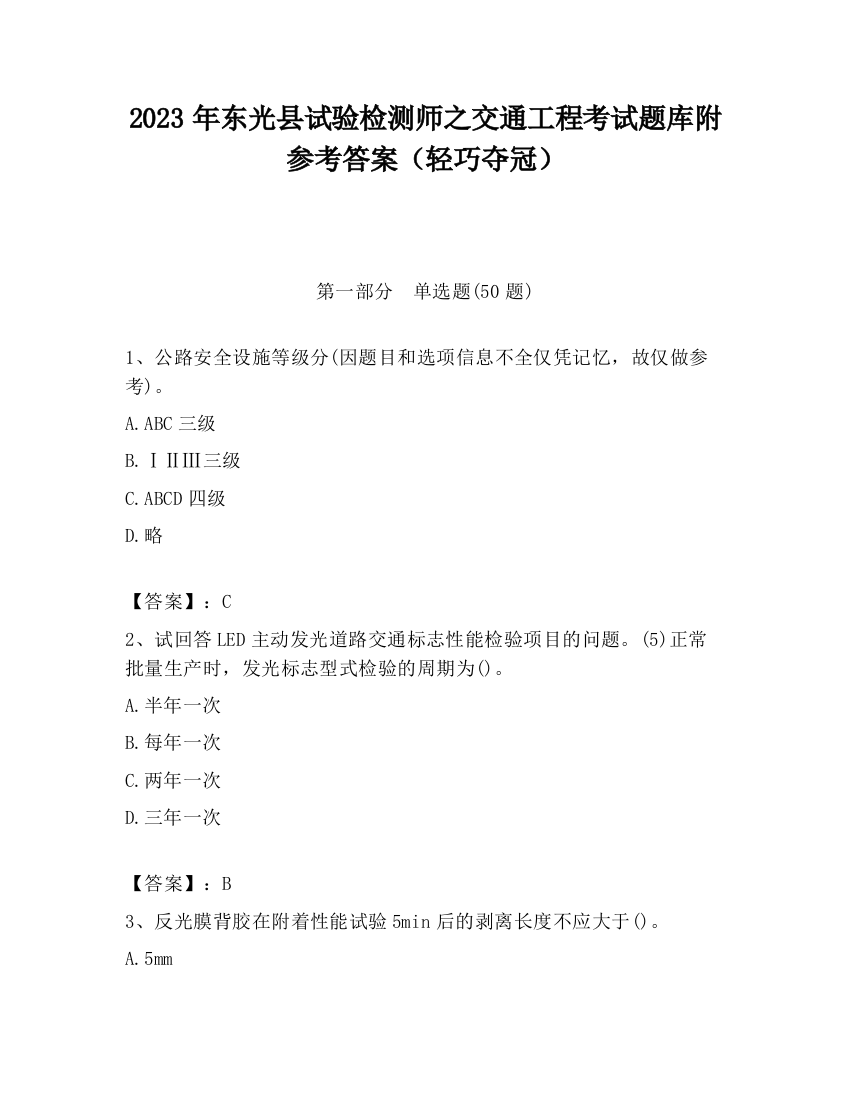 2023年东光县试验检测师之交通工程考试题库附参考答案（轻巧夺冠）