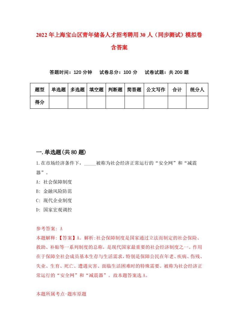 2022年上海宝山区青年储备人才招考聘用30人同步测试模拟卷含答案1