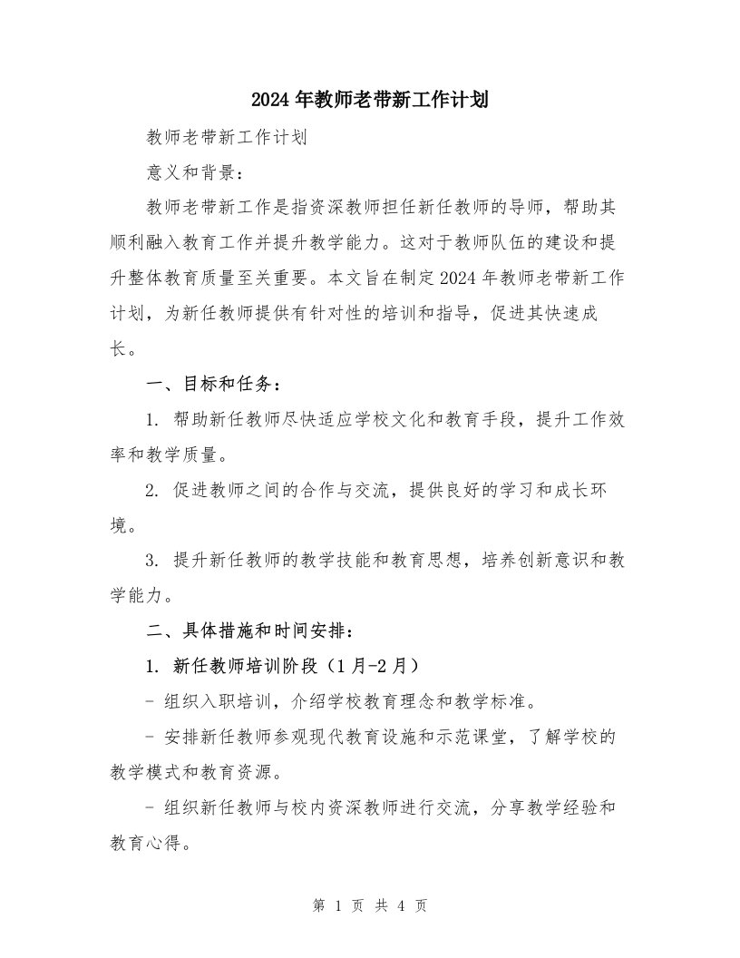 2024年教师老带新工作计划