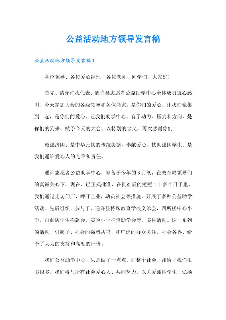 公益活动地方领导发言稿