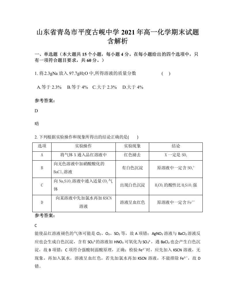 山东省青岛市平度古岘中学2021年高一化学期末试题含解析