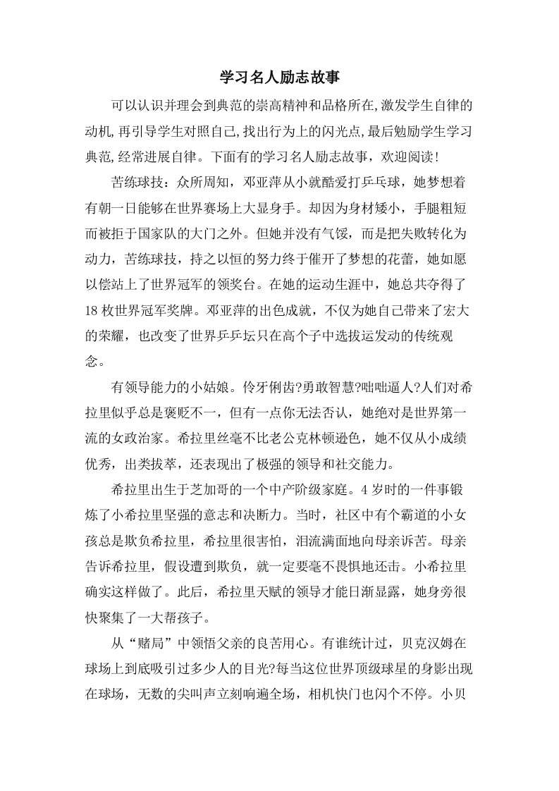 学习名人励志故事