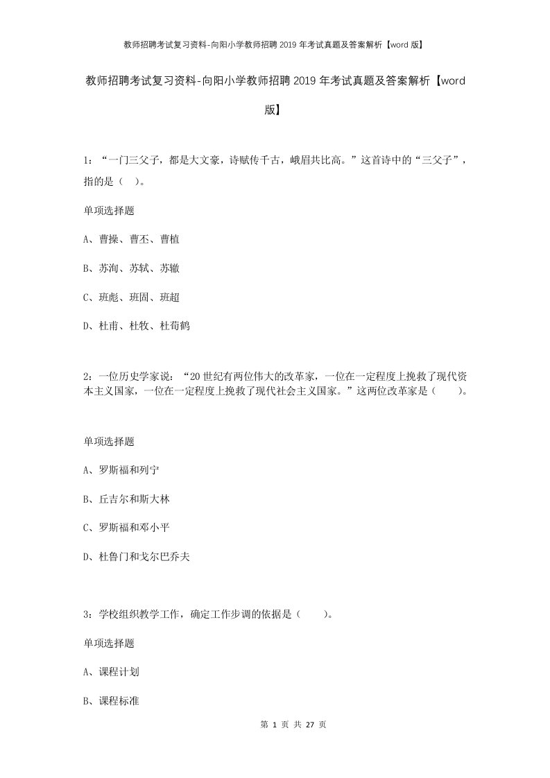 教师招聘考试复习资料-向阳小学教师招聘2019年考试真题及答案解析word版