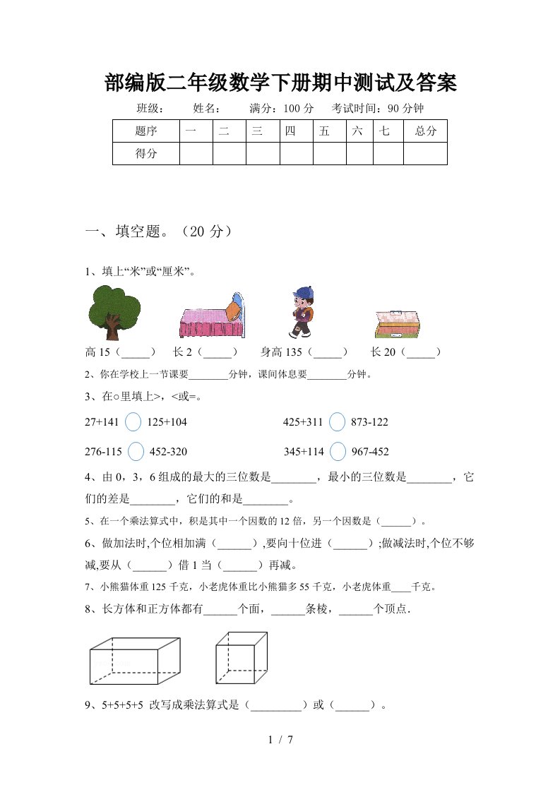 部编版二年级数学下册期中测试及答案