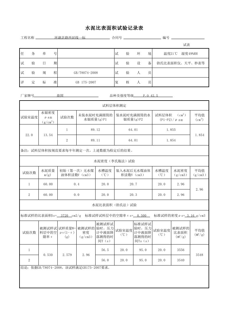 水泥比表面积自动计算