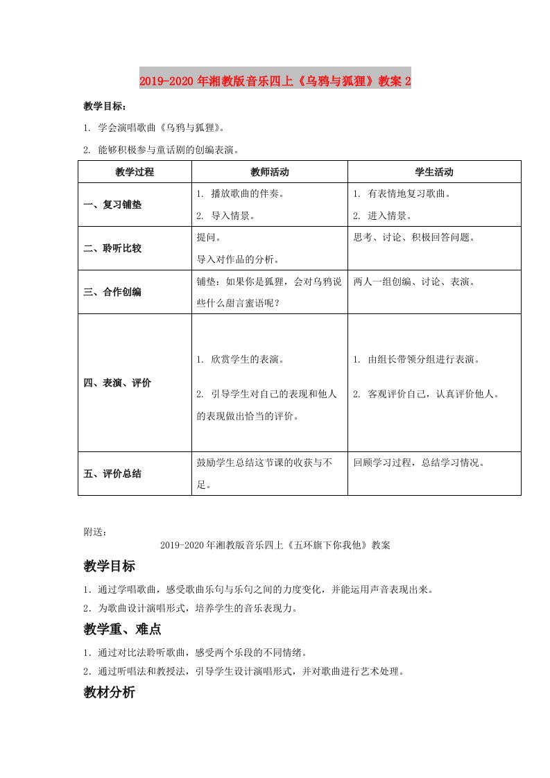 2019-2020年湘教版音乐四上《乌鸦与狐狸》教案2