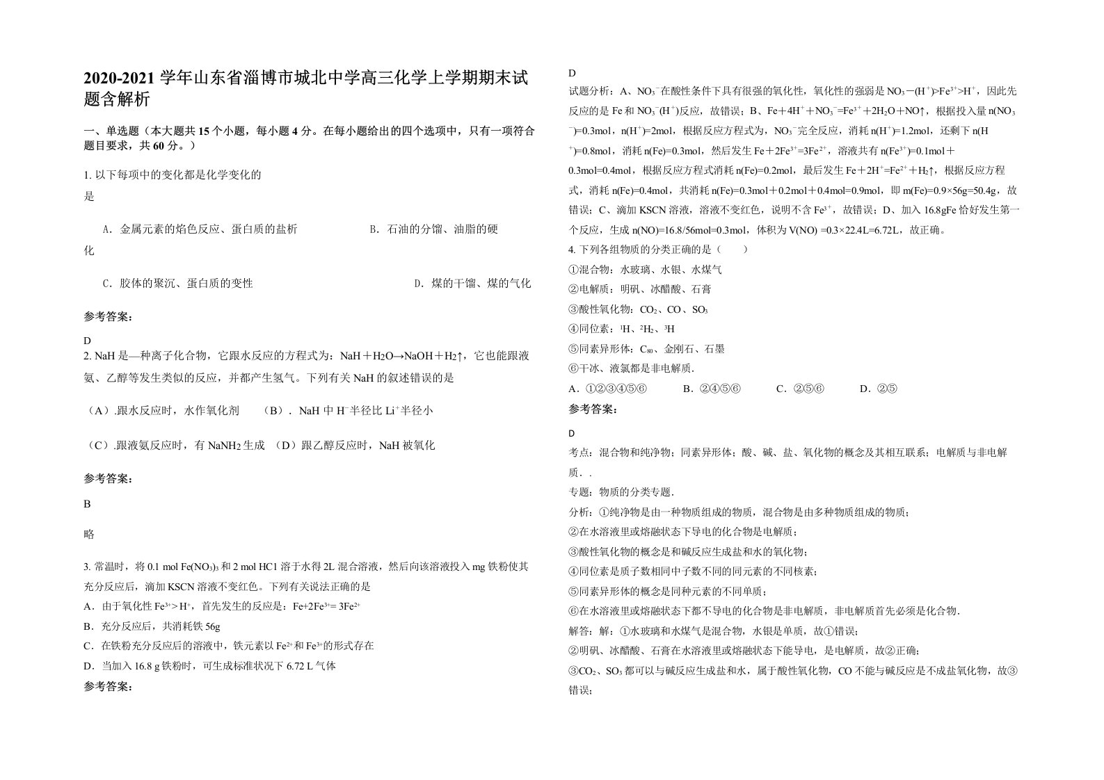 2020-2021学年山东省淄博市城北中学高三化学上学期期末试题含解析