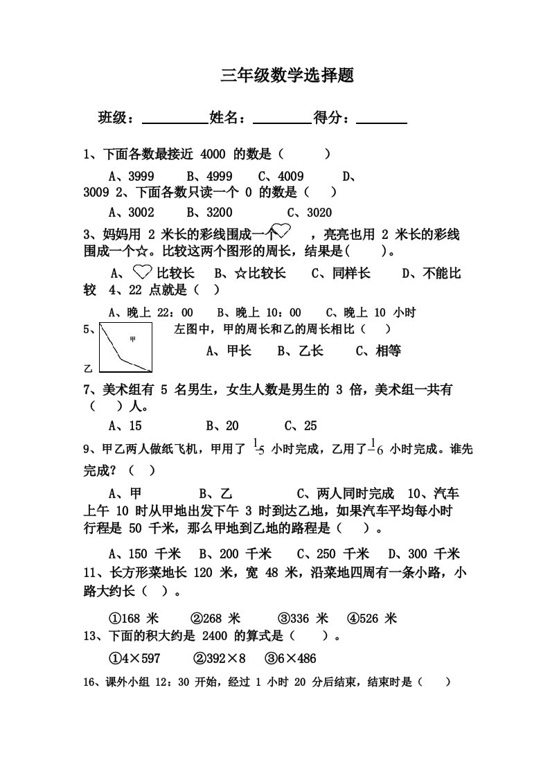 小学三年级上册数学选择题专项练习