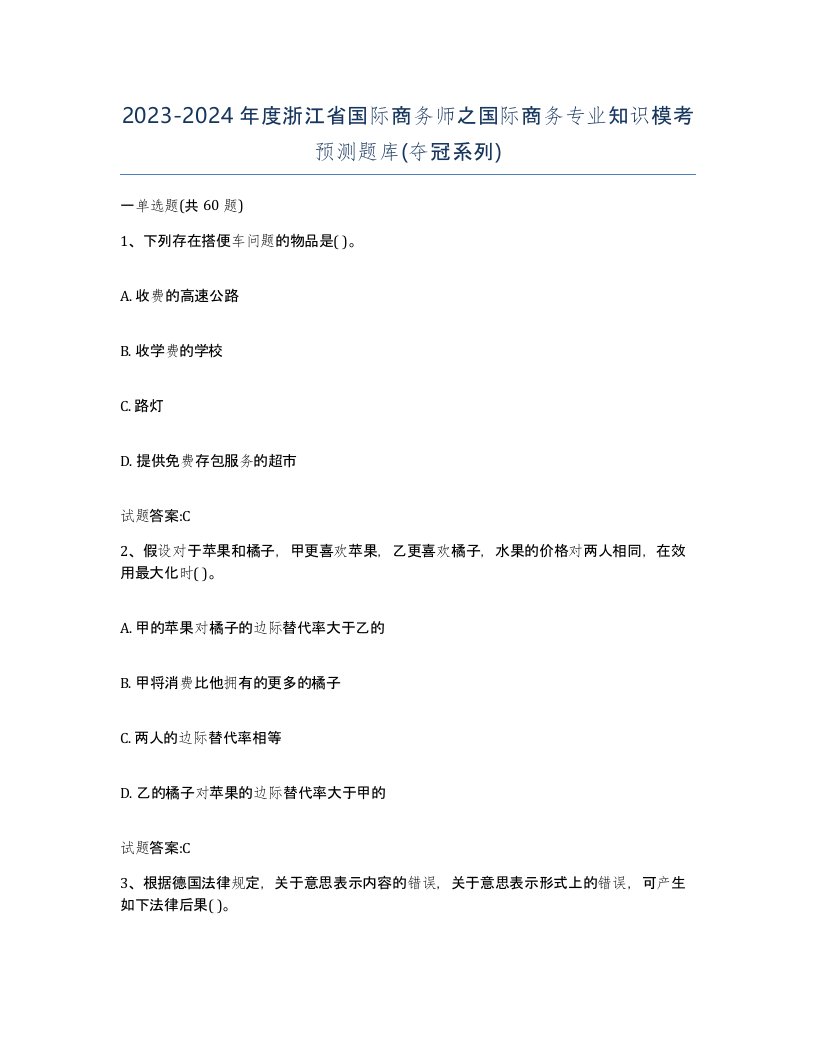 2023-2024年度浙江省国际商务师之国际商务专业知识模考预测题库夺冠系列