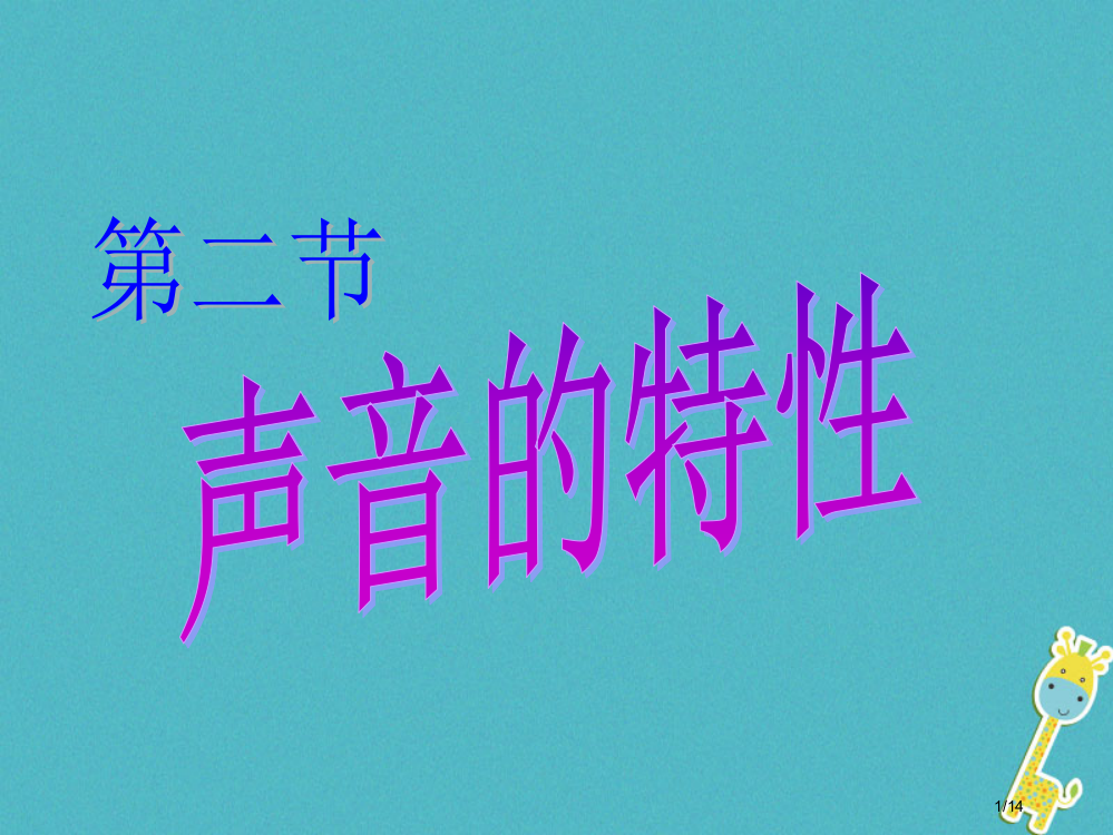 八年级物理上册2.2声音的特性备课省公开课一等奖新名师优质课获奖PPT课件