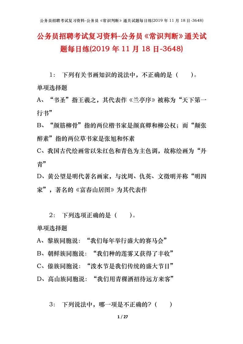 公务员招聘考试复习资料-公务员常识判断通关试题每日练2019年11月18日-3648