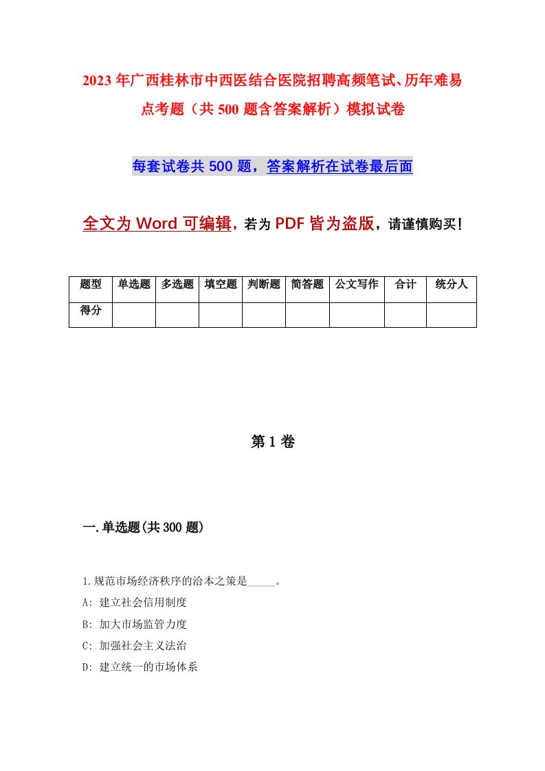 2023年广西桂林市中西医结合医院招聘高频笔试历年难易点考题共500题含答案解析模拟试卷