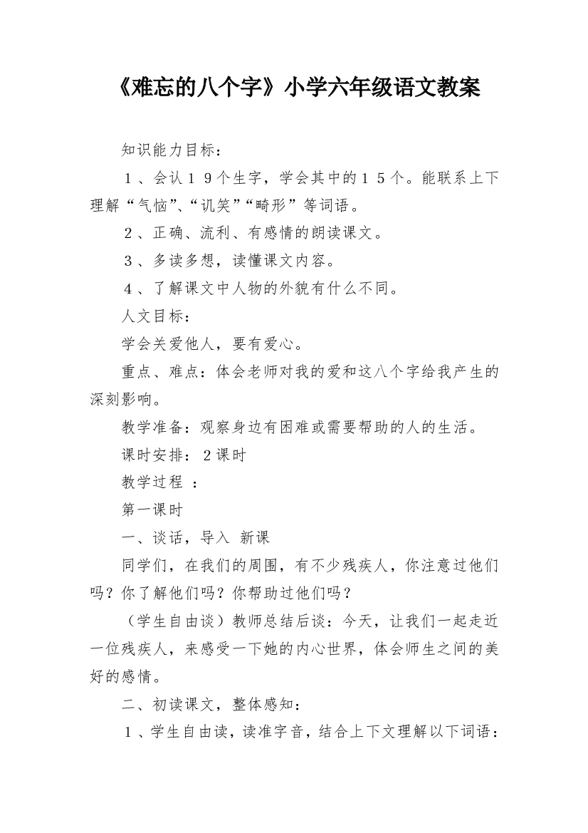 《难忘的八个字》小学六年级语文教案