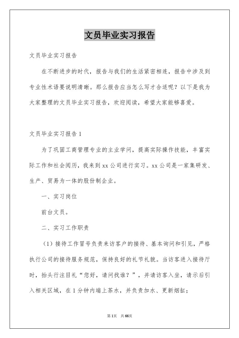 文员毕业实习报告汇编