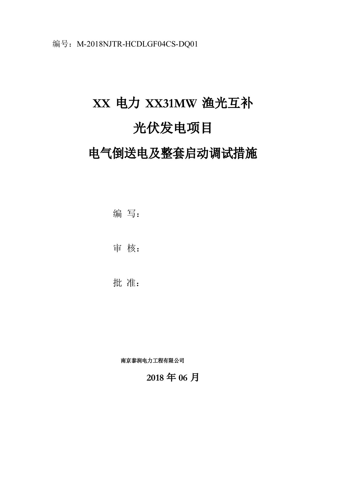 110kV光伏电站电气倒送电及整套启动调试措施