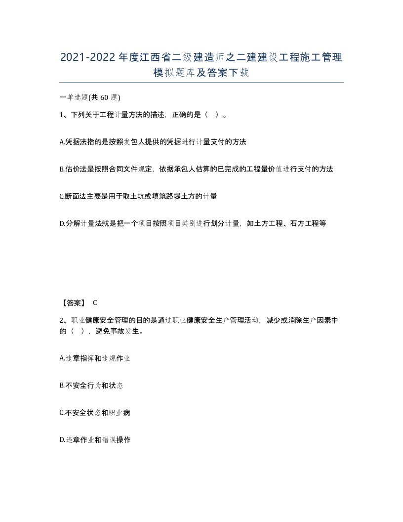 2021-2022年度江西省二级建造师之二建建设工程施工管理模拟题库及答案