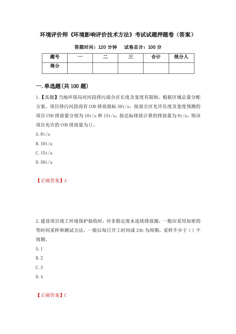 环境评价师环境影响评价技术方法考试试题押题卷答案70