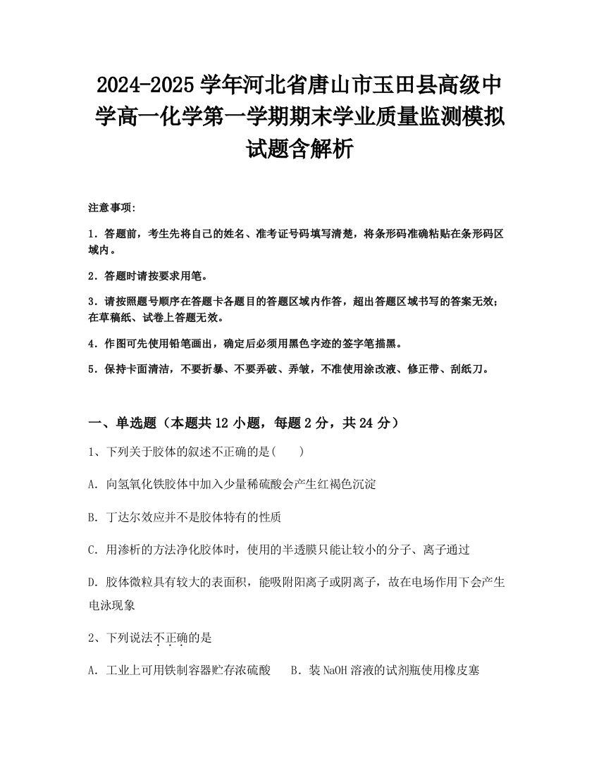 2024-2025学年河北省唐山市玉田县高级中学高一化学第一学期期末学业质量监测模拟试题含解析