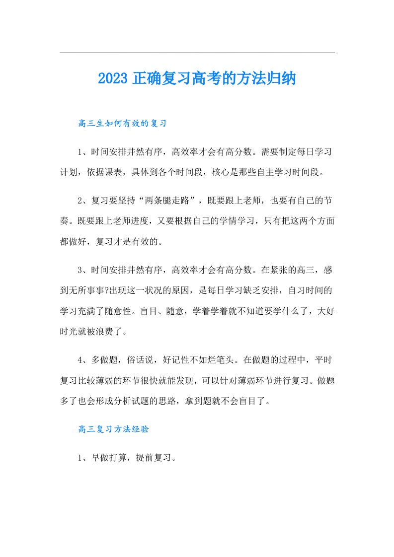 正确复习高考的方法归纳