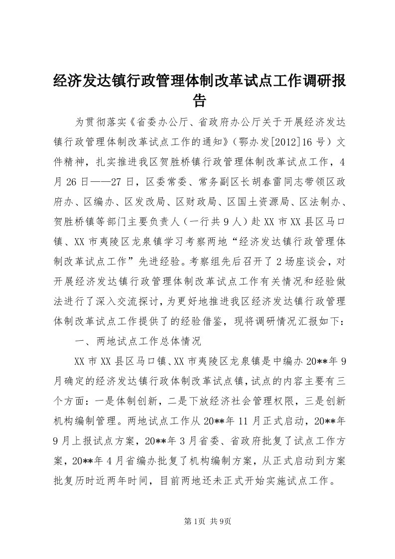 3经济发达镇行政管理体制改革试点工作调研报告