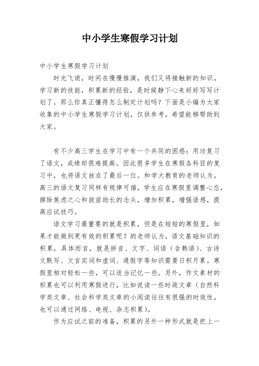 中小学生寒假学习计划