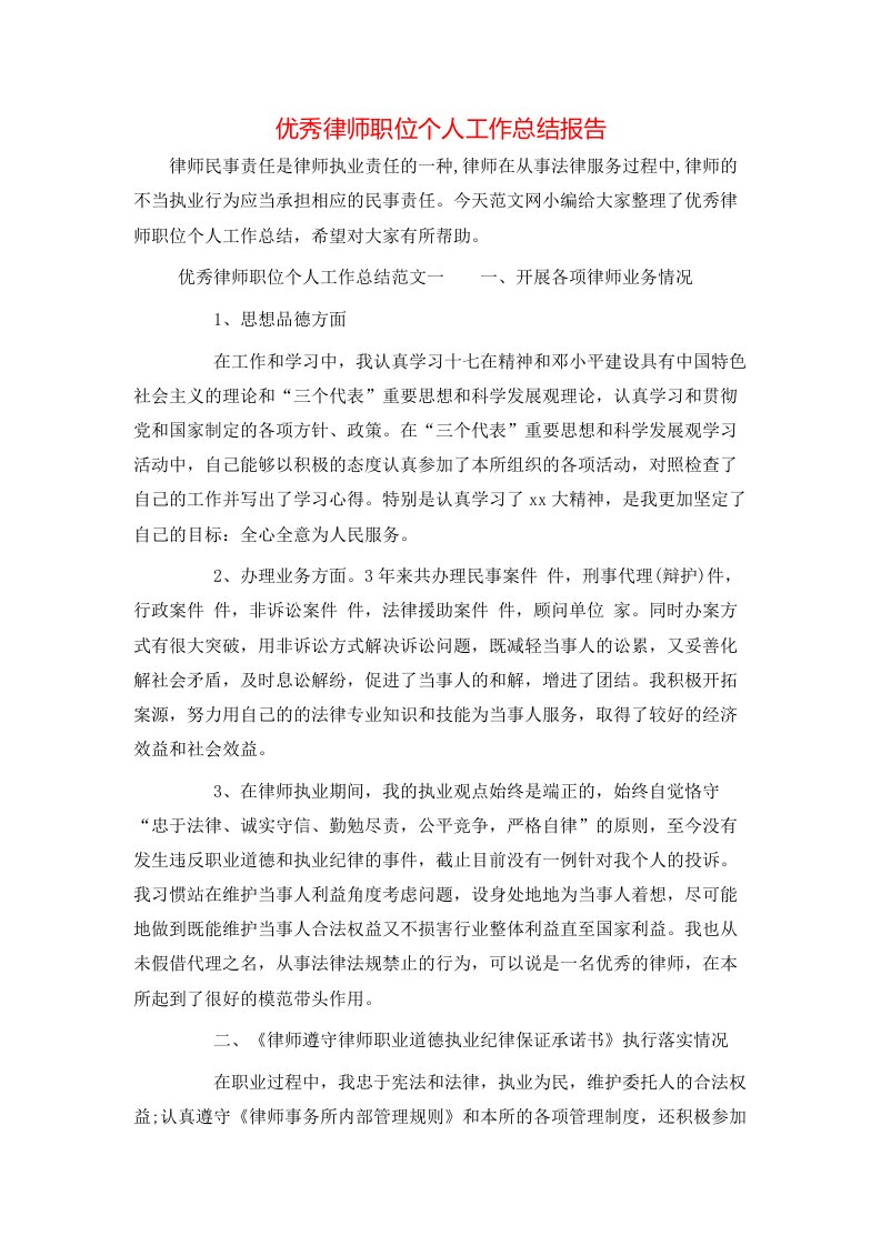 优秀律师职位个人工作总结报告