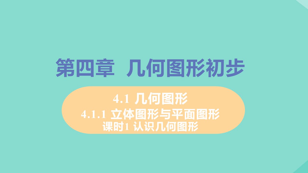 七年级数学上册第4章几何图形初步4.1几何图形4.1.1立体图形与平面图形课时1认识几何图形教学课件新版新人教版