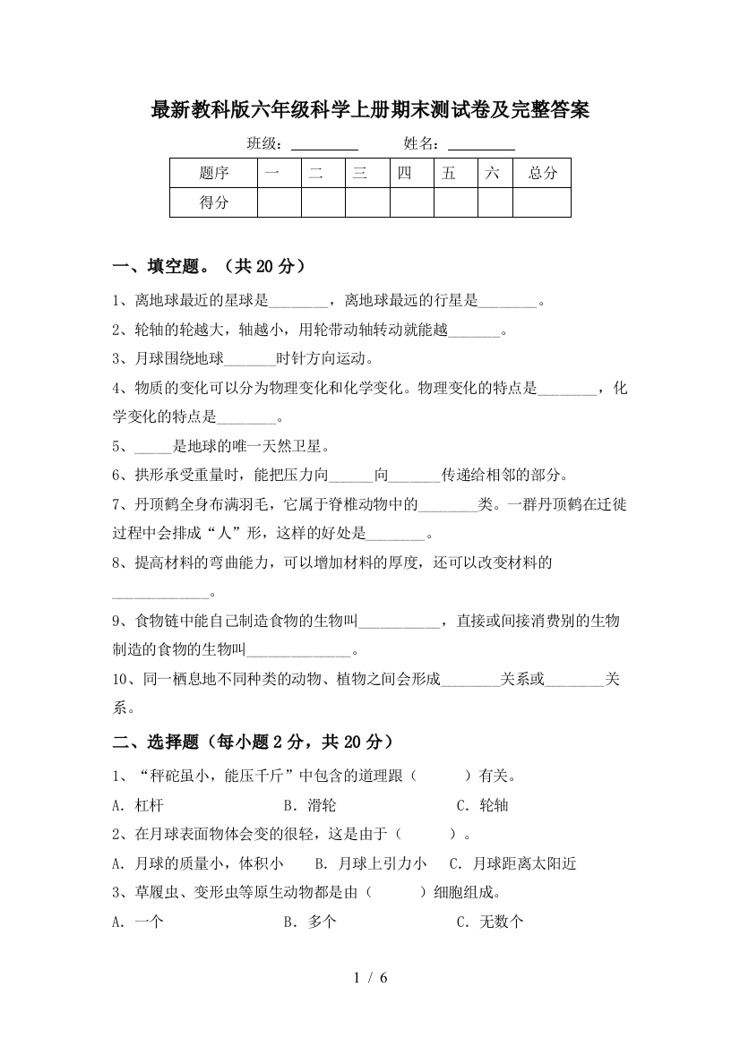 最新教科版六年级科学上册期末测试卷及完整答案