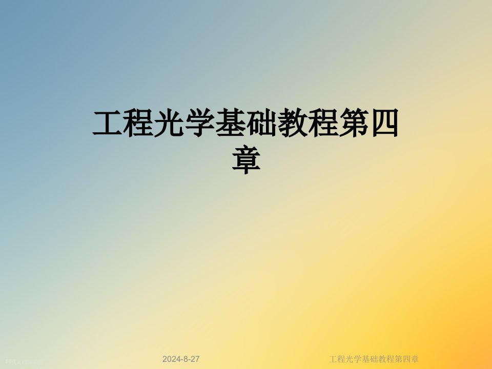 工程光学基础教程第四章课件