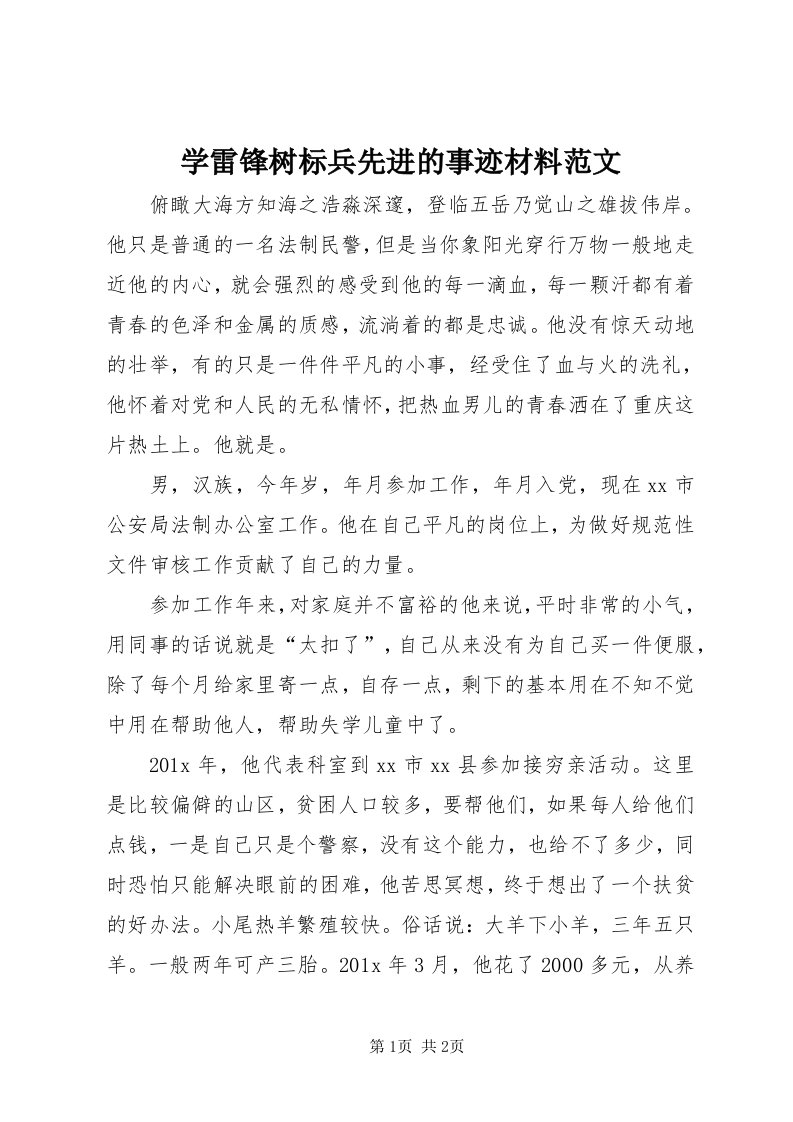 7学雷锋树标兵先进的事迹材料范文