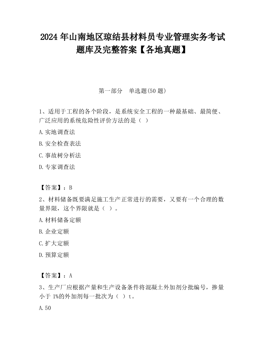 2024年山南地区琼结县材料员专业管理实务考试题库及完整答案【各地真题】