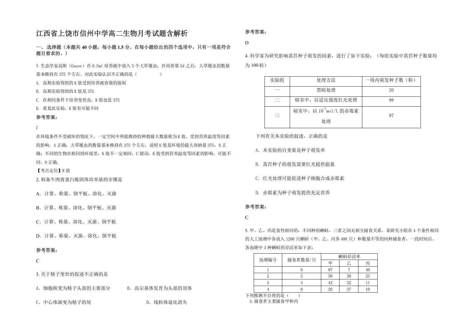 江西省上饶市信州中学高二生物月考试题含解析