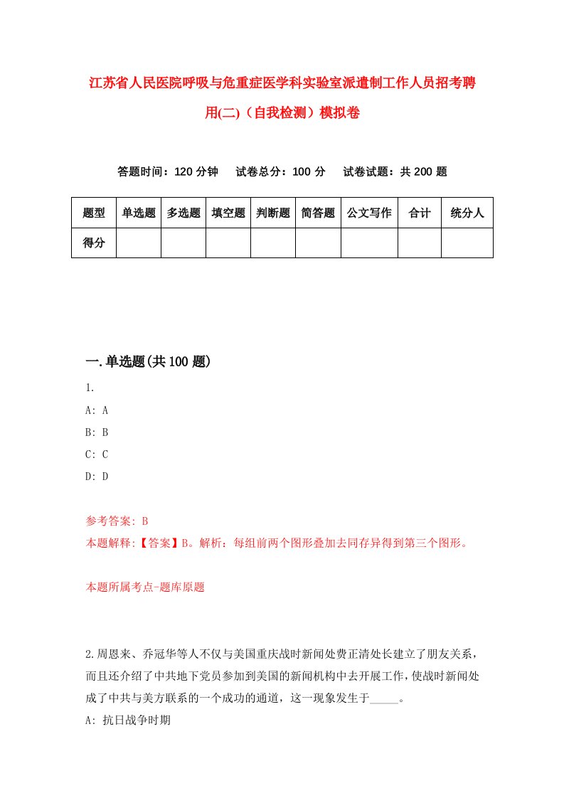 江苏省人民医院呼吸与危重症医学科实验室派遣制工作人员招考聘用二自我检测模拟卷5