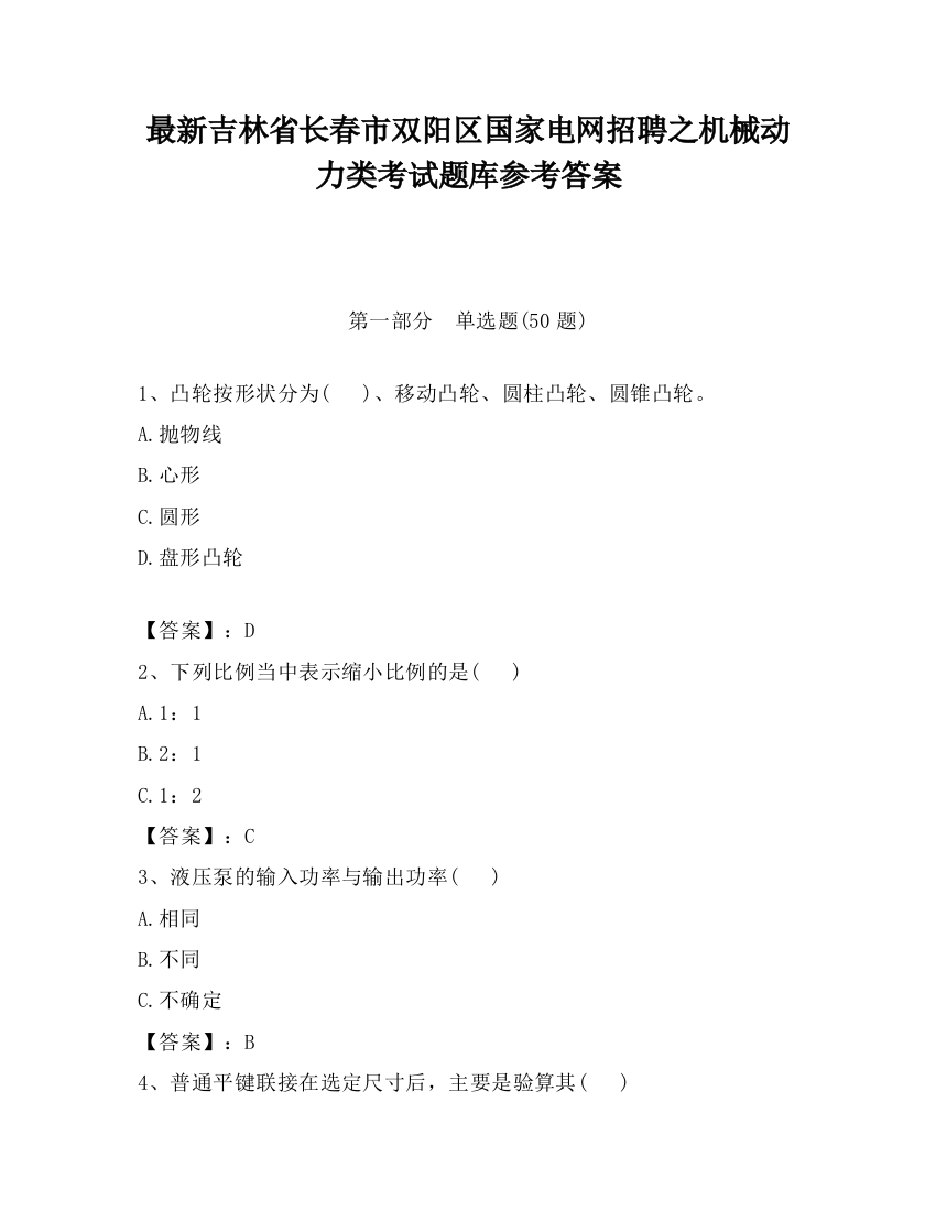 最新吉林省长春市双阳区国家电网招聘之机械动力类考试题库参考答案