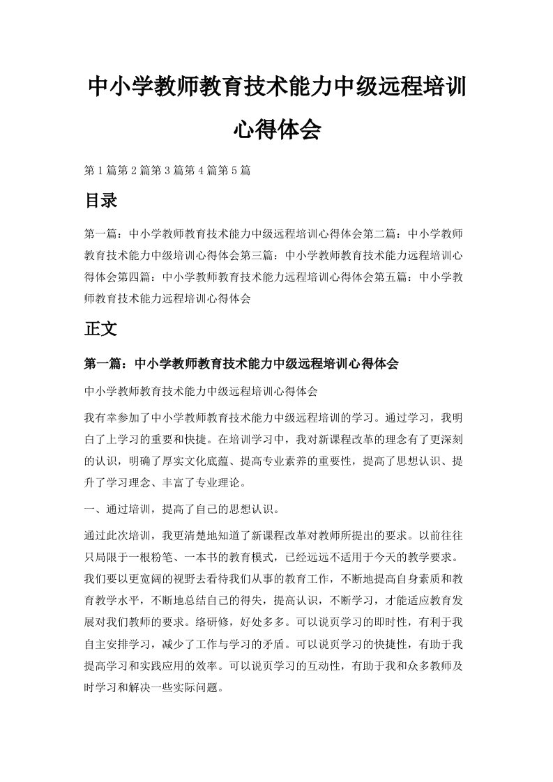 中小学教师教育技术能力中级远程培训心得体会