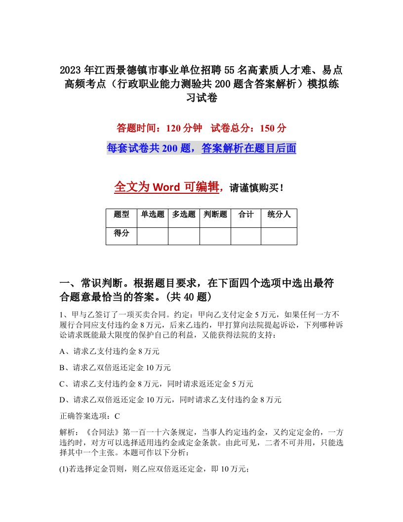 2023年江西景德镇市事业单位招聘55名高素质人才难易点高频考点行政职业能力测验共200题含答案解析模拟练习试卷