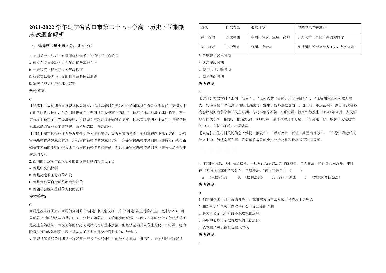 2021-2022学年辽宁省营口市第二十七中学高一历史下学期期末试题含解析