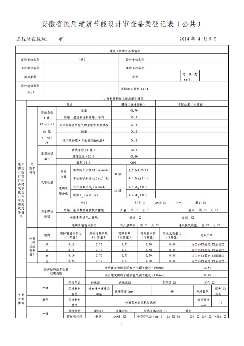 民用建筑节能设计审查备案登记表