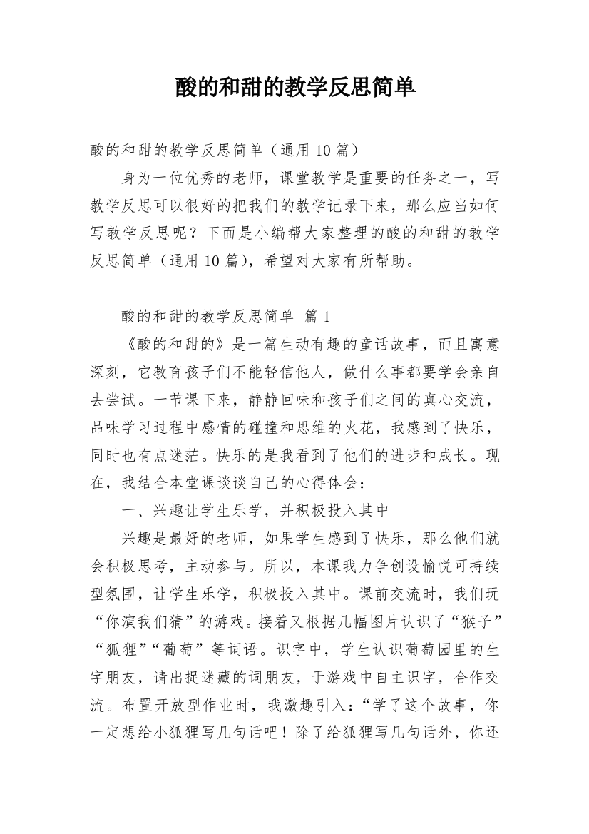 酸的和甜的教学反思简单_1