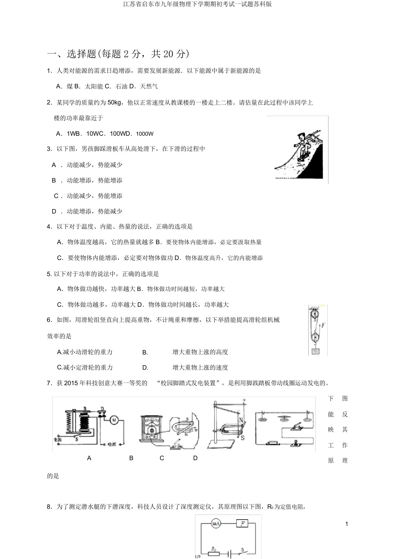 江苏省启东市九年级物理下学期期初考试试题苏科版