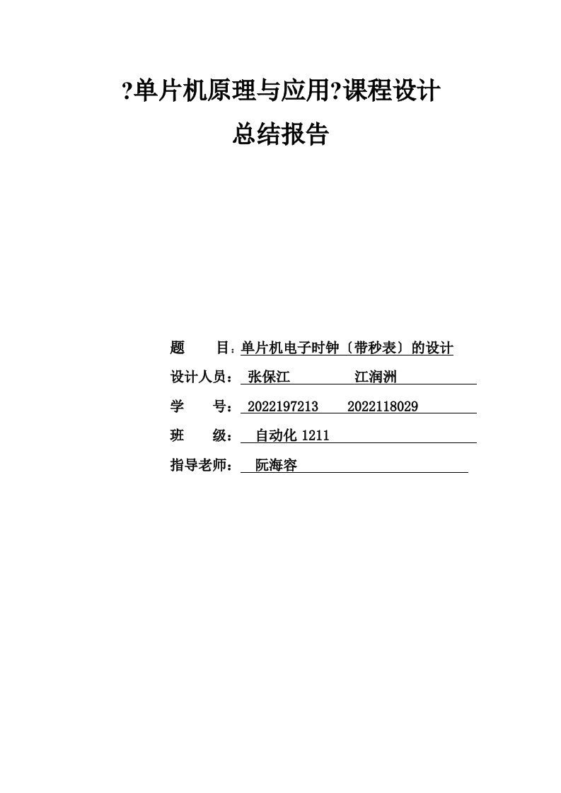 最新51单片机电子时钟课程设计实验报告