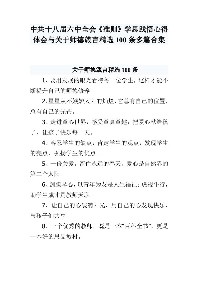 十八届六中全会《准则》学思践悟心得体会与关于师德箴言精选100条多篇合集