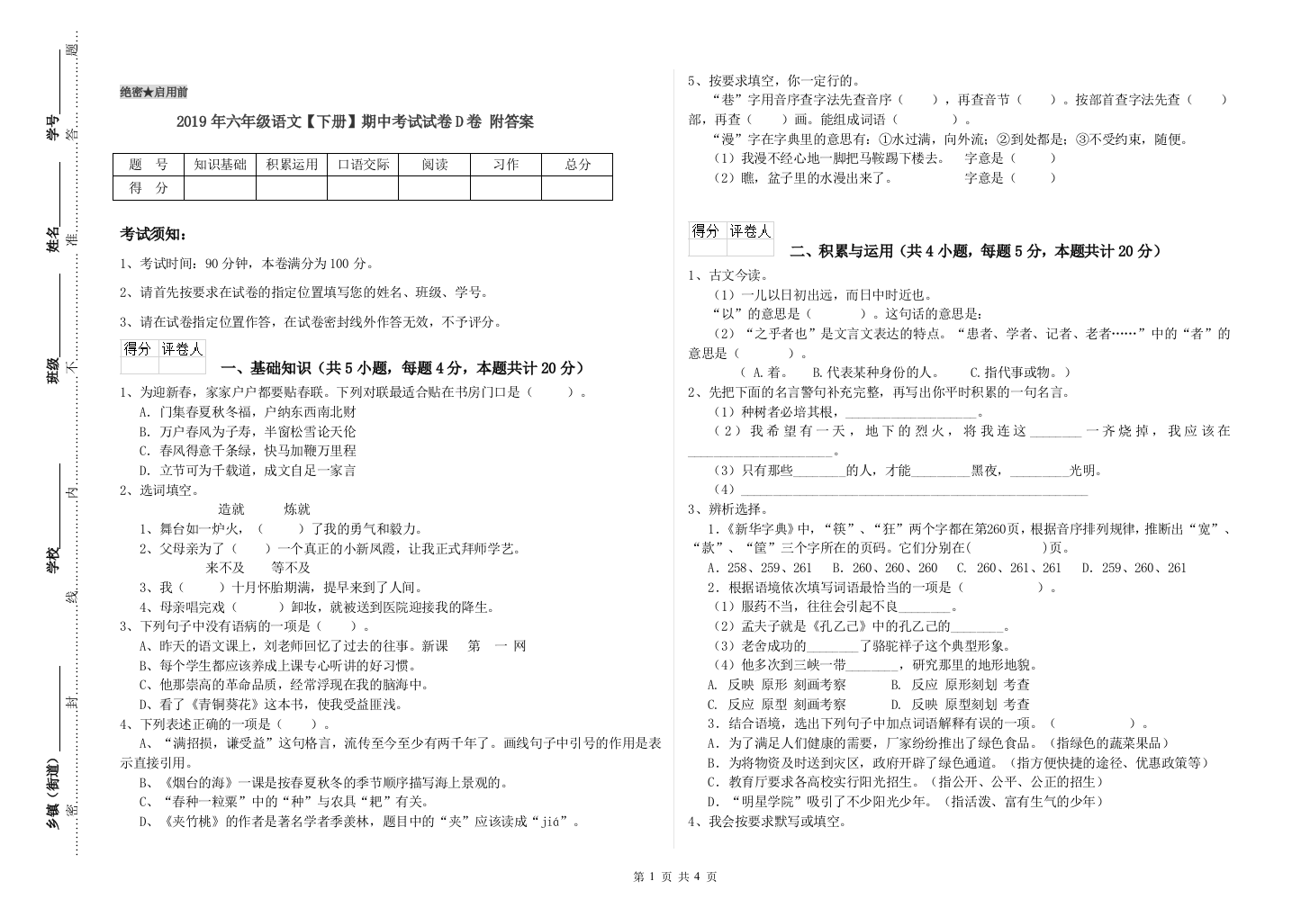 2019年六年级语文下册期中考试试卷D卷-附答案