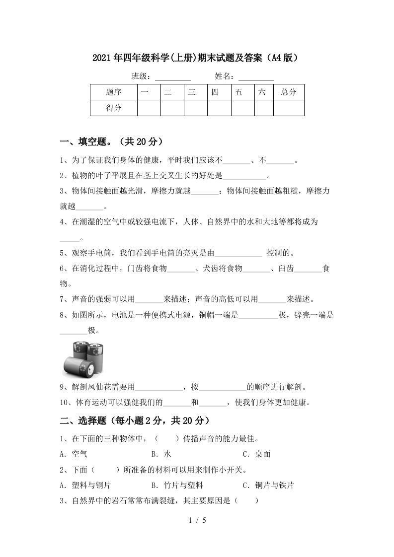 2021年四年级科学上册期末试题及答案A4版