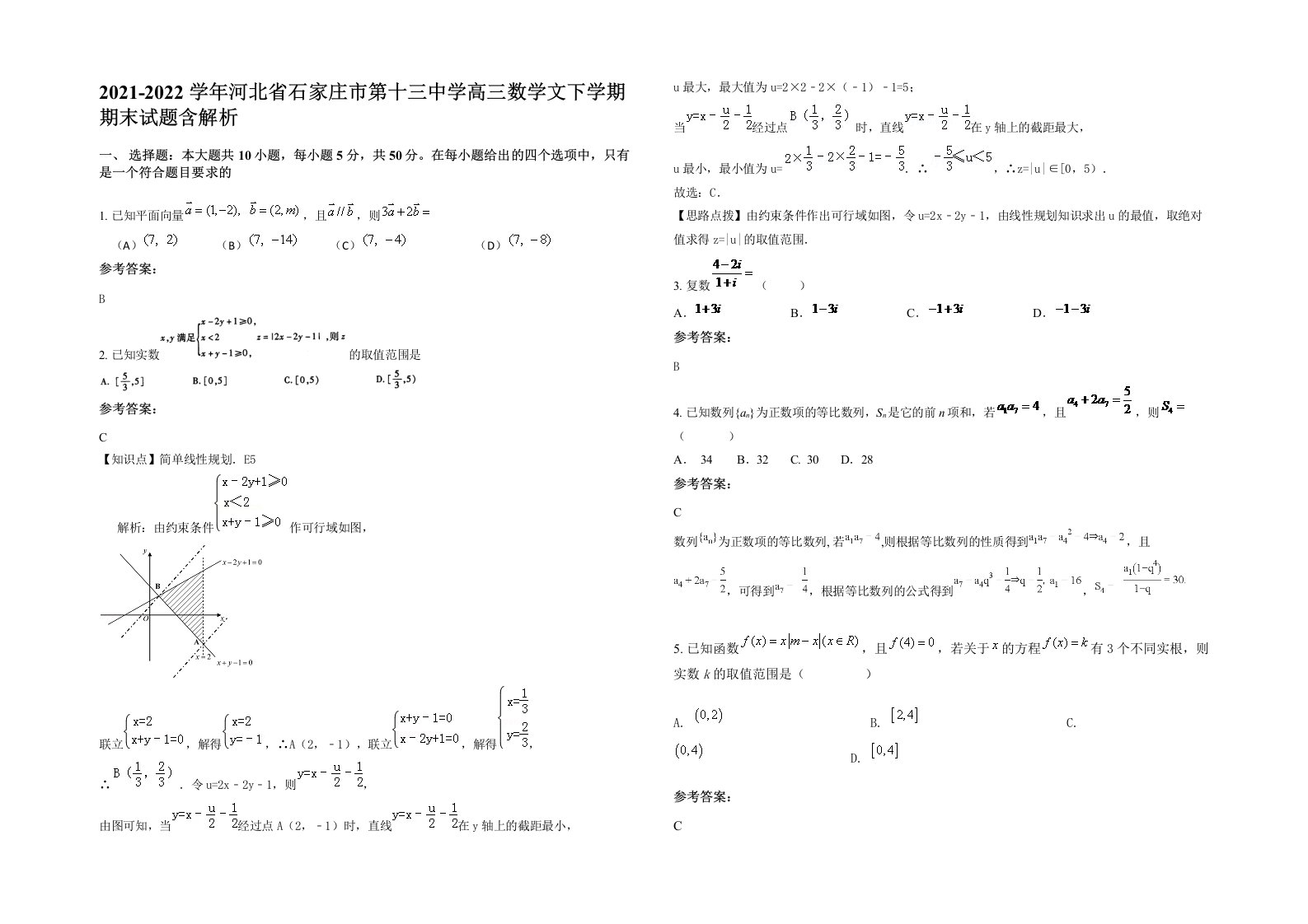 2021-2022学年河北省石家庄市第十三中学高三数学文下学期期末试题含解析